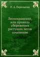 Лесоохранение, или правила сбережения растущих лесов. сочинение, П. А. Перелыгин 