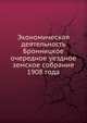 Экономическая деятельность. Бронницкое очередное уездное земское собрание 1908 года, Коллектив авторов 