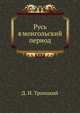 Русь в монгольский период, Д. И. Троицкий 