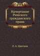 Начертание Римского гражданского права, Л. А. Цветаев 