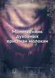Молитвенник духовных христиан молокан, Коллектив авторов 