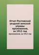 Отчет Ростовской уездной земской управы. приложения, за 1912 год, Коллектив авторов 