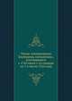 Указы императрицы Екатерины Алексеевны , состоявшиеся с 1763 июля 1 го генваря по 1 е число 1764 года., Коллектив авторов 