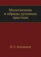 Молитвенник и обряды духовных христиан (Молокан), М. С. Калмыков 