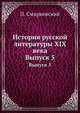 История русской литературы XIX века. Выпуск 5, П. Смирновский 