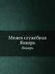 Минея служебная. Январь, Коллектив авторов 