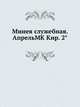 Минея служебная. АпрельMK Кир. 2°, Коллектив авторов 