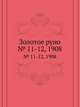 Золотое руно. № 11-12, 1908, Н. Рябушинский 