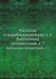 Рассказы о кораблекрушениях, т. 2. Библиотека путешествий, т. 7, В.М. Строев 