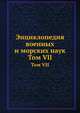 Энциклопедия военных и морских наук. Том VII, Г. А. Леер 