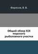 Общий обзор XIX морского рыболовнаго участка, Фаресов, В. В. 
