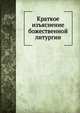 Краткое изъяснение божественной Литургии, Коллектив авторов 