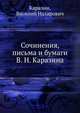 Сочинения, письма и бумаги В. Н. Каразина, Каразин, Василий Назарович 