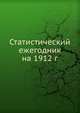 Статистический ежегодник на 1912 г., Коллектив авторов 