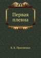 Первая Плевна, К. К. Присненко 
