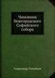 Чиновник Новгородского Софийского собора, Александр Голубцов 