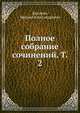 Полное собрание сочинений. Том 2, Бакунин, Михаил Александрович 