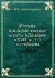 Русские дипломатические агенты в Лондоне в XVIII в. Том 2. Материалы, В. Н. Александренко 