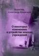 О некоторых изменениях в устройстве земских учреждений, Кошелев, Александр Иванович 