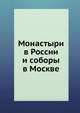 Монастыри в России и соборы в Москве, Коллектив авторов 