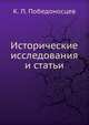 Исторические исследования и статьи, К. П. Победоносцев 
