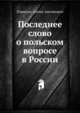 Последнее слово о польском вопросе в России, Плансон, Антон Антонович 