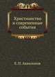 Христианство и современные события, Е. П. Аквилонов 
