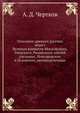 Описание древних русских монет Великих княжеств Московского, Тверского, Рязанского, князей удельных, Новгородских и Псковских, неопределенные, А. Д. Чертков 