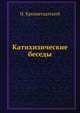 Катихизические беседы, И. Кронштадтский 