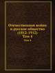 Отечественная война и русское общество (1812-1912). Том 4, А. К. Дживилегов, С. П. Мигунов, В. И. Пичет 