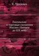 Посольские и торговые сношения России с Китаем. (до XIX века), Х. Трусевич 