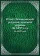 Отчет Зеньковской уездной земской управы. За 1897 год, Коллектив авторов 