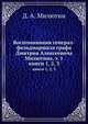Воспоминания генерал-фельдмаршала графа Дмитрия Алексеевича Милютина. Том 1. Книги 1, 2, 3, Д. А. Милютин 