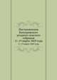 Постановления Кологривского уездного земского собрания. 11-19 марта 1869 года, Коллектив авторов 