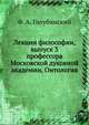 Лекции философии, выпуск 3. профессора Московской духовной академии, Онтология, Ф. А. Голубинский 