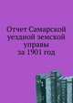 Отчет Самарской уездной земской управы. за 1901 год, Коллектив авторов 