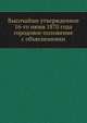 Высочайше утвержденное 16-го июня 1870 года городовое положение с объяснениями, Коллектив авторов 