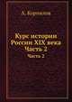 Курс истории России XIX века. Часть 2, А. Корнилов 