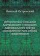 Историческое описание Костромского Успенского кафедрального собора. составленное того собора священником, Николай Островский 