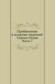 Прибавления к изданию творений Святых Отцев. Часть 7, Коллектив авторов 