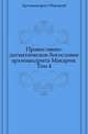 Православно-догматическое богословие архимандрита Макария. Том 4, митрополит Макарий 