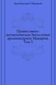 Православно-догматическое богословие архимандрита Макария. Том 3, митрополит Макарий 