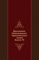 Временник Демидовскаго юридическаго лицея. Книга 76, Коллектив авторов 