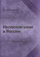 Иконописание в России, И. Безсонов 
