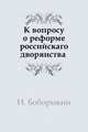 К вопросу о реформе российскаго дворянства, Н. Боборыкин 