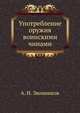 Употребление оружия воинскими чинами, А. И. Звонников 