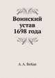 Воинский устав, составленный и посвященный Петру Великому генералом Вейде, в 1698 году, А. А. Вейде 