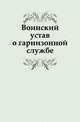 Воинский устав о гарнизонной службе, Коллектив авторов 