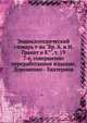 Энциклопедический словарь т-ва "Бр. А. и И. Гранат и К°", том 19. 7-е, совершенно переработанное издание, Дорошенко - Екатерина, В. Я. Железнов 