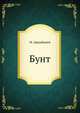 Бунт, М. Арцыбашев 